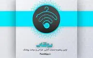 همه‌چیز درباره نخستین پلتفرم خدمات آنلاین طراحی و دوخت پوشاک / استارتاپی که از بوشهر به سراسر ایران خدمات می‌دهد 
