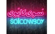 اجرای نمایش 