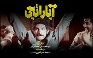 نشان گرافیکی فیلم سینمایی «آپاراتچی» منتشر شد