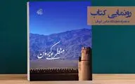 برگزاری نشست رونمایی کتاب 