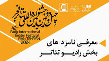 معرفی نامزدهای دریافت جایزه بخش رادیوتئاتر جشنواره فجر