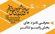 معرفی نامزدهای دریافت جایزه بخش رادیوتئاتر جشنواره فجر