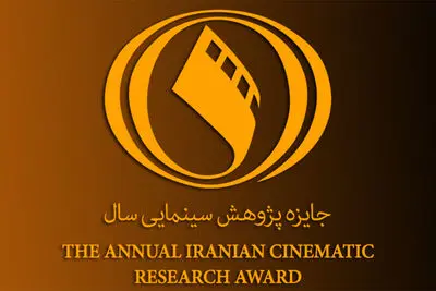 اعلام آخرین مهلت ارسال آثار به جایزه پژوهش سینمایی