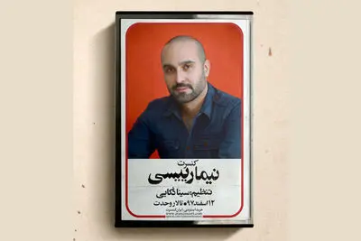 نیما رئیسی با قطعات نوستالژیک روی صحنه می‌رود