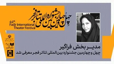 مدیر  بخش فراگیر جشنواره بین‌المللی تئاتر فجر معرفی شد 
