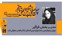 مدیر  بخش فراگیر جشنواره بین‌المللی تئاتر فجر معرفی شد 