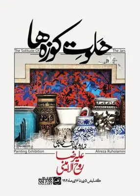 علیرضا روح‌الامینی با «خلوت کوزه‌ها» به گالری ثالث می‌آید