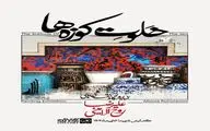 علیرضا روح‌الامینی با «خلوت کوزه‌ها» به گالری ثالث می‌آید