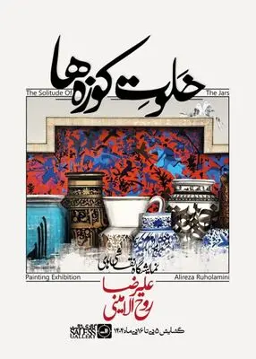 علیرضا روح‌الامینی با «خلوت کوزه‌ها» به گالری ثالث می‌آید