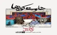علیرضا روح‌الامینی با «خلوت کوزه‌ها» به گالری ثالث می‌آید
