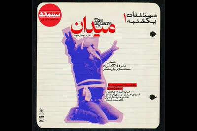 آغاز نمایش فیلم‌های مستند در سینماتک | ماجراهای «میدان التحریر» در خانه هنرمندان ایران مرور می‌شود