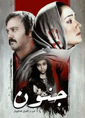 «جنون» به خانه‌ها رسید