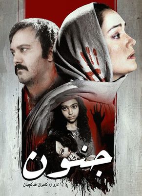 «جنون» به خانه‌ها رسید