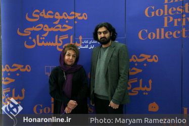 رو‌نمایی و جشن امضای کتاب مجموعه خصوصی لیلی گلستان