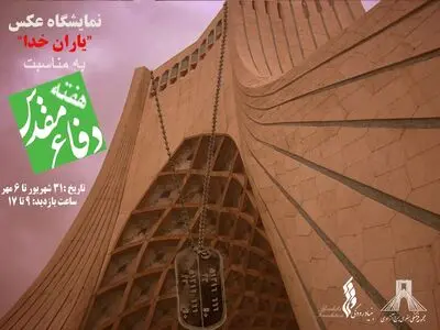 برپایی نمایشگاه عکس "یاران خدا" در برج آزادی
