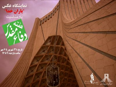 برپایی نمایشگاه عکس "یاران خدا" در برج آزادی