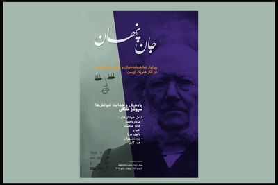 «جان پنهان» در هما شکل می‌گیرد/کاوشی از صحنه تا ناخودآگاه
