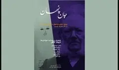 «جان پنهان» در هما شکل می‌گیرد/کاوشی از صحنه تا ناخودآگاه