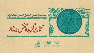 آثار راه‌یافته به بخش ایثار جشنواره تئاتر استان تهران معرفی شدند