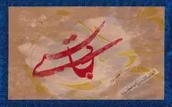 خوشنویسی زبان فرهنگ است / خوشنویس می‌تواند درد و غم زمانه خود را به تصویر بکشد