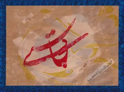 خوشنویسی زبان فرهنگ است / خوشنویس می‌تواند درد و غم زمانه خود را به تصویر بکشد