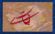 خوشنویسی زبان فرهنگ است / خوشنویس می‌تواند درد و غم زمانه خود را به تصویر بکشد