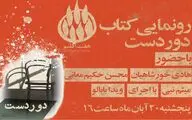 جشن امضا و رونمایی کتاب «دوردست» برگزار می‌شود