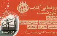 جشن امضا و رونمایی کتاب «دوردست» برگزار می‌شود