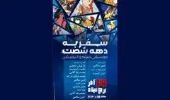 سفر به خاطرات دهه ۶۰ با «نوای آفتاب»