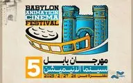 4 انیمیشن از مرکز گسترش در جشنواره «بابِل»
