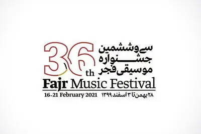 جدول اجراهای سی و ششمین جشنواره موسیقی فجر را ببینید