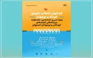 ثبت نام داوران کودک و نوجوان جشنواره فیلم کودک آغاز شد