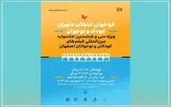 ثبت نام داوران کودک و نوجوان جشنواره فیلم کودک آغاز شد