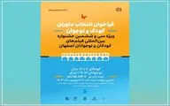 ثبت نام داوران کودک و نوجوان جشنواره فیلم کودک آغاز شد
