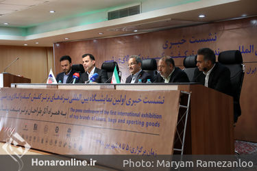 نشست خبری نخستین نمایشگاه بین‌المللی برندهای برتر کفش، کیف و کالای ورزشی