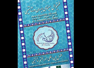 Iranian Cinema Festival of Chantilly postponed to November 