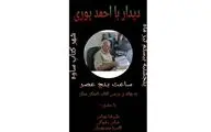 دیدار با احمد پوری در شهر کتاب ساوه