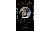 دیدار با احمد پوری در شهر کتاب ساوه