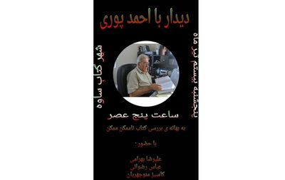 دیدار با احمد پوری در شهر کتاب ساوه