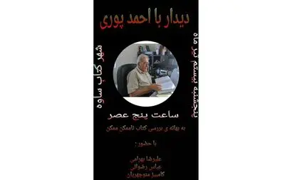 دیدار با احمد پوری در شهر کتاب ساوه