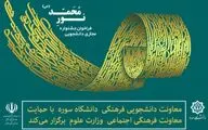 انتشار فراخوان جشنواره مجازی دانشجویی نور محمد