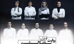 بازیگران نمایش «روایت معلق بعد بازگشت» معرفی شدند