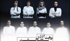بازیگران نمایش «روایت معلق بعد بازگشت» معرفی شدند