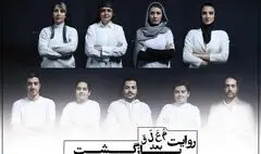 بازیگران نمایش «روایت معلق بعد بازگشت» معرفی شدند