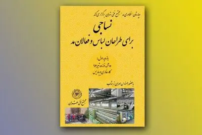 نساجی برای طراحان لباس و فعالان مد