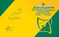 مراسم شب بازیگر آنلاین پخش می‌شود