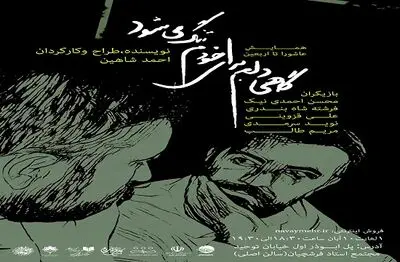 "گاهی دلم برای خودم تنگ می‌شود" نمایشی در باب بی‌هویتی آدم‌هاست / احمد شاهین در گفت‌وگو با هنرآنلاین