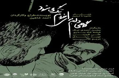 "گاهی دلم برای خودم تنگ می‌شود" نمایشی در باب بی‌هویتی آدم‌هاست / احمد شاهین در گفت‌وگو با هنرآنلاین