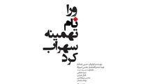 نمایش «وِرا نام تهمینه سهراب کرد» به تئاتر شهر می‌آید