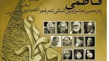 محفل شعر فاطمی در جشنواره 